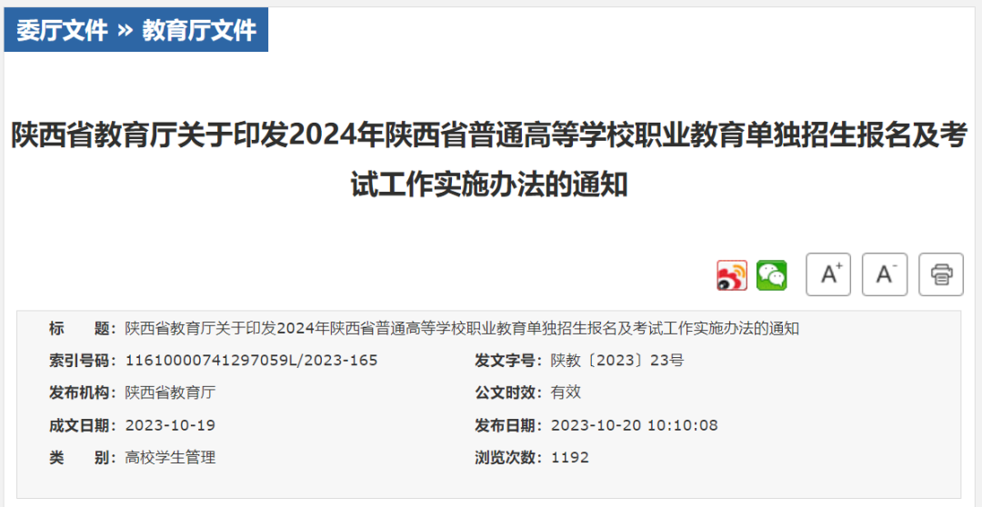 2024年陜西職教單招報名及考試工作實施辦法印發